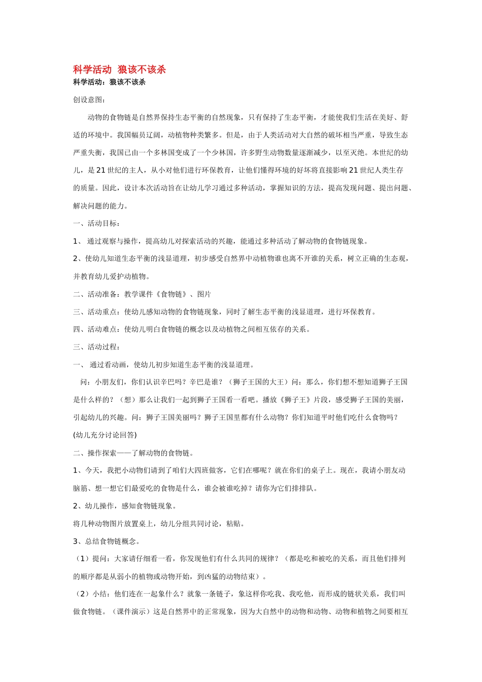 大班科学科学活动狼该不该杀教案.doc_第1页