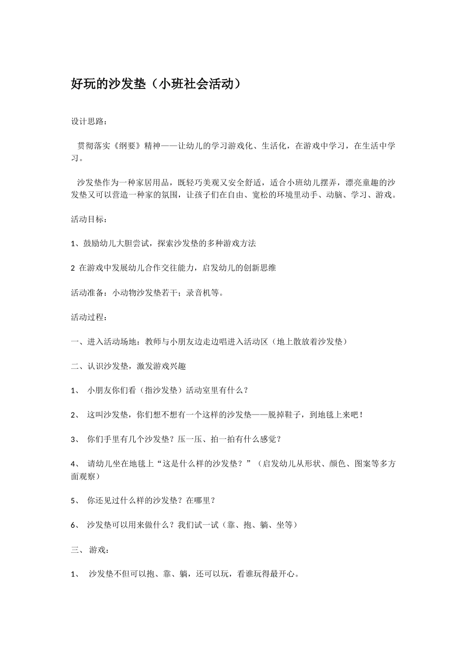 幼儿园小班社会教案好玩的沙发垫.doc_第1页