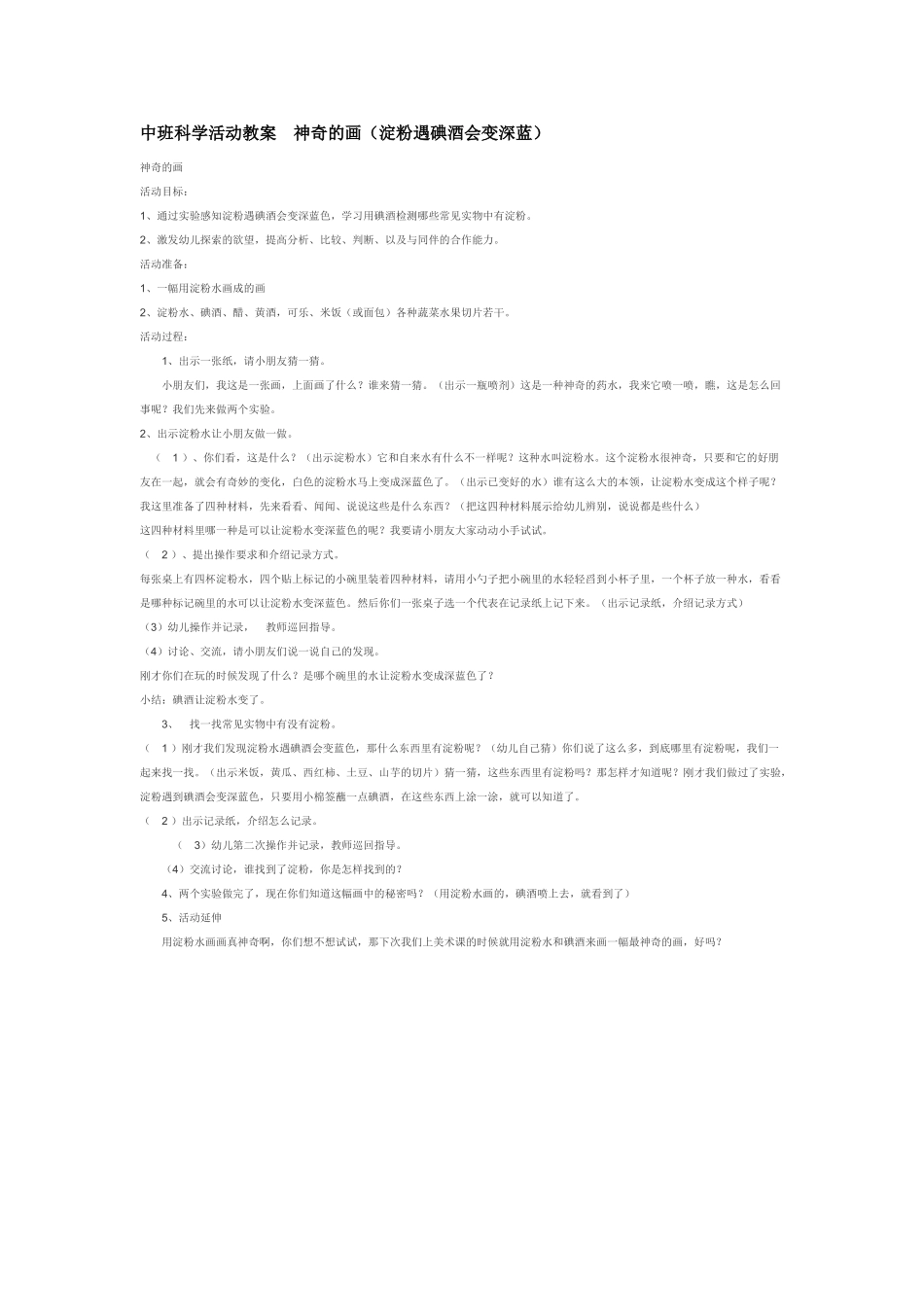 幼儿园中班科学教案中班科学活动教案神奇的画淀粉遇碘酒会变深蓝.doc_第1页