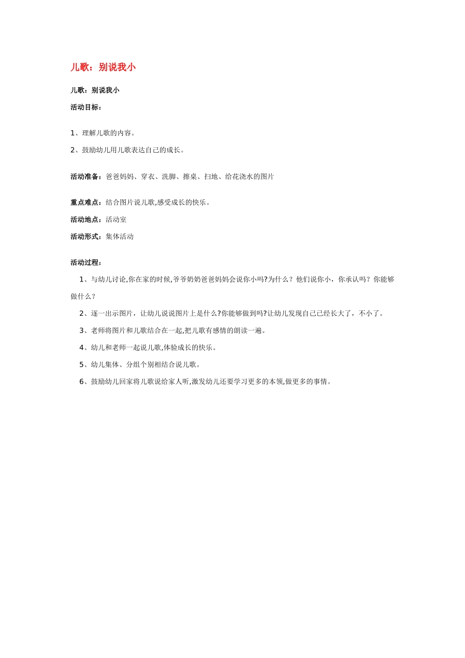幼儿园小班社会教案儿歌：别说我小.doc_第1页