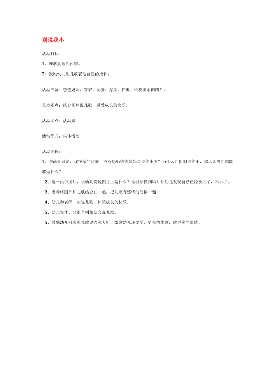 幼儿园小班社会教案别说我小.doc_第1页