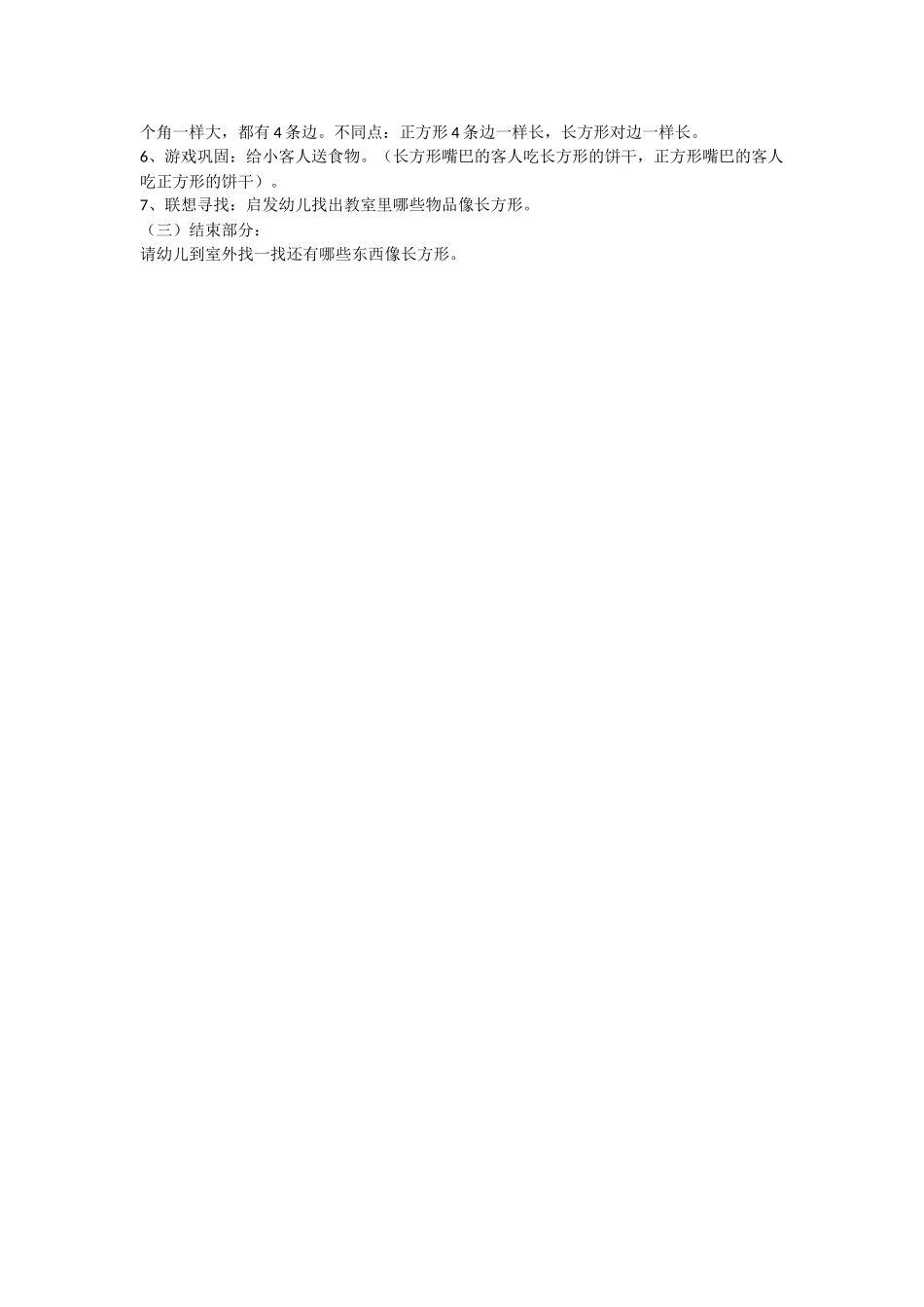 幼儿园中班科学教案长方形.doc_第2页
