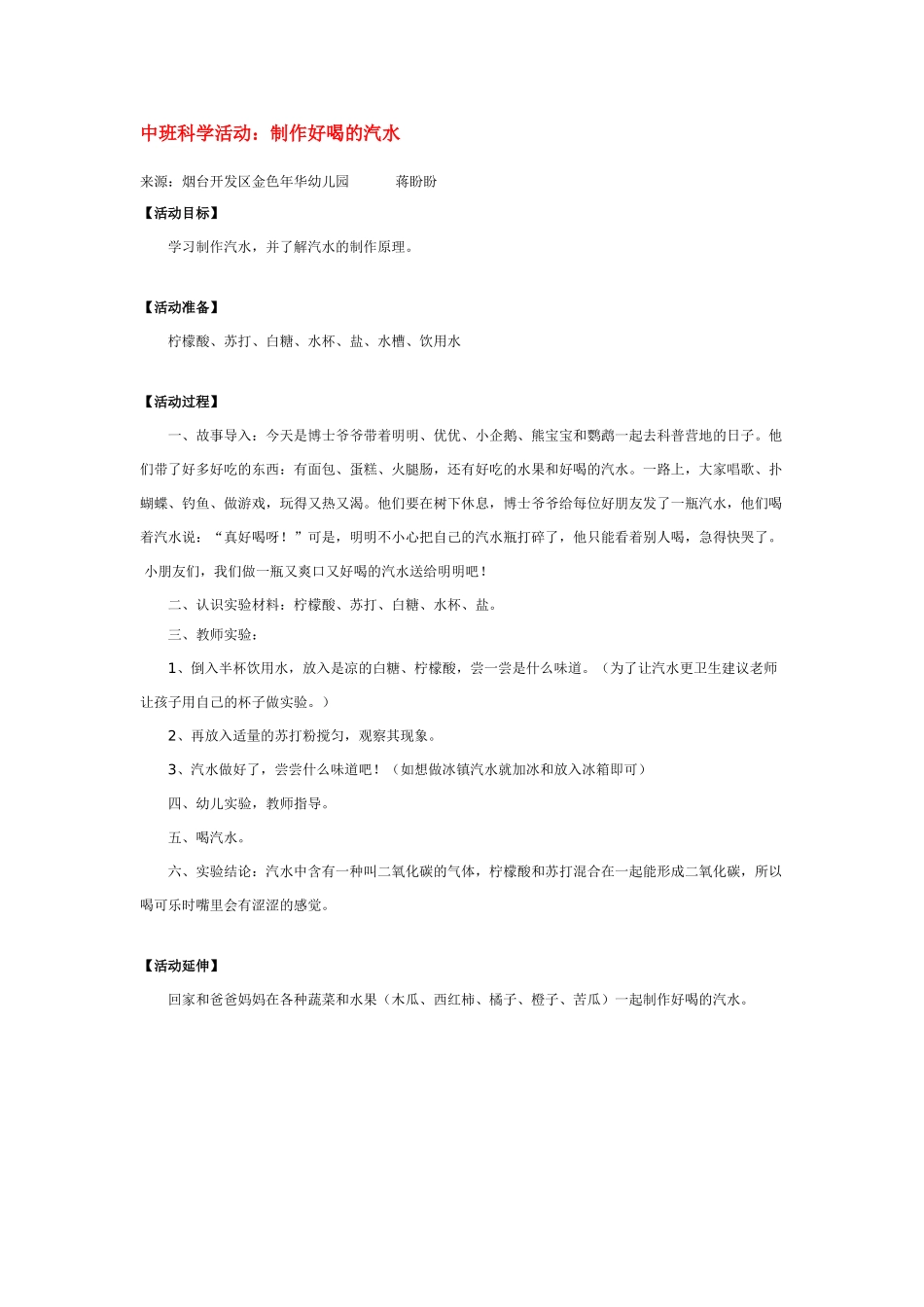 幼儿园中班科学教案制作好喝的汽水.doc_第1页