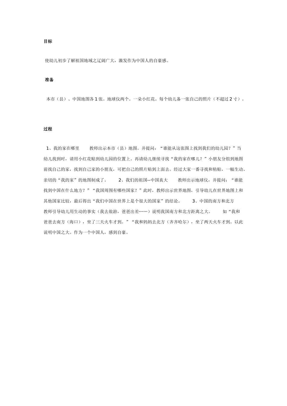大班科学教案：我们的祖国真大.doc_第1页