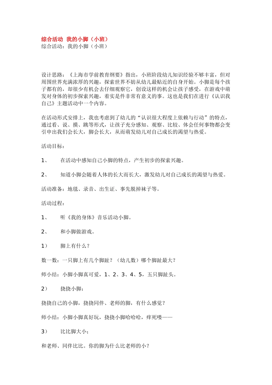 幼儿园小班教案综合活动我的小脚.doc_第1页
