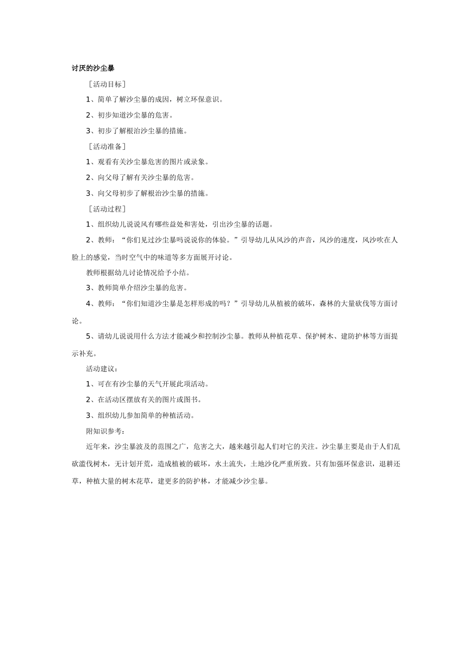 大班科学教案：讨厌的沙尘暴.doc_第1页