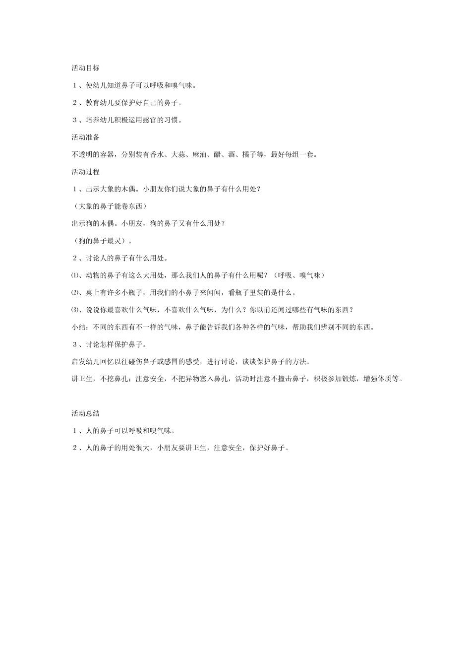 大班科学教案：闻气味的鼻子.doc_第1页