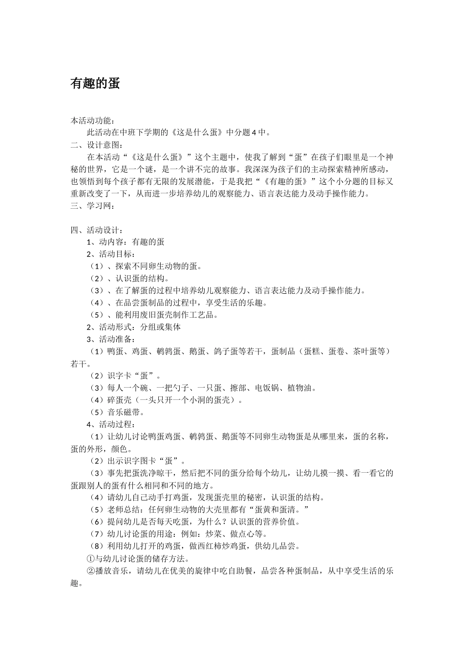 幼儿园中班科学教案有趣的蛋.doc_第1页
