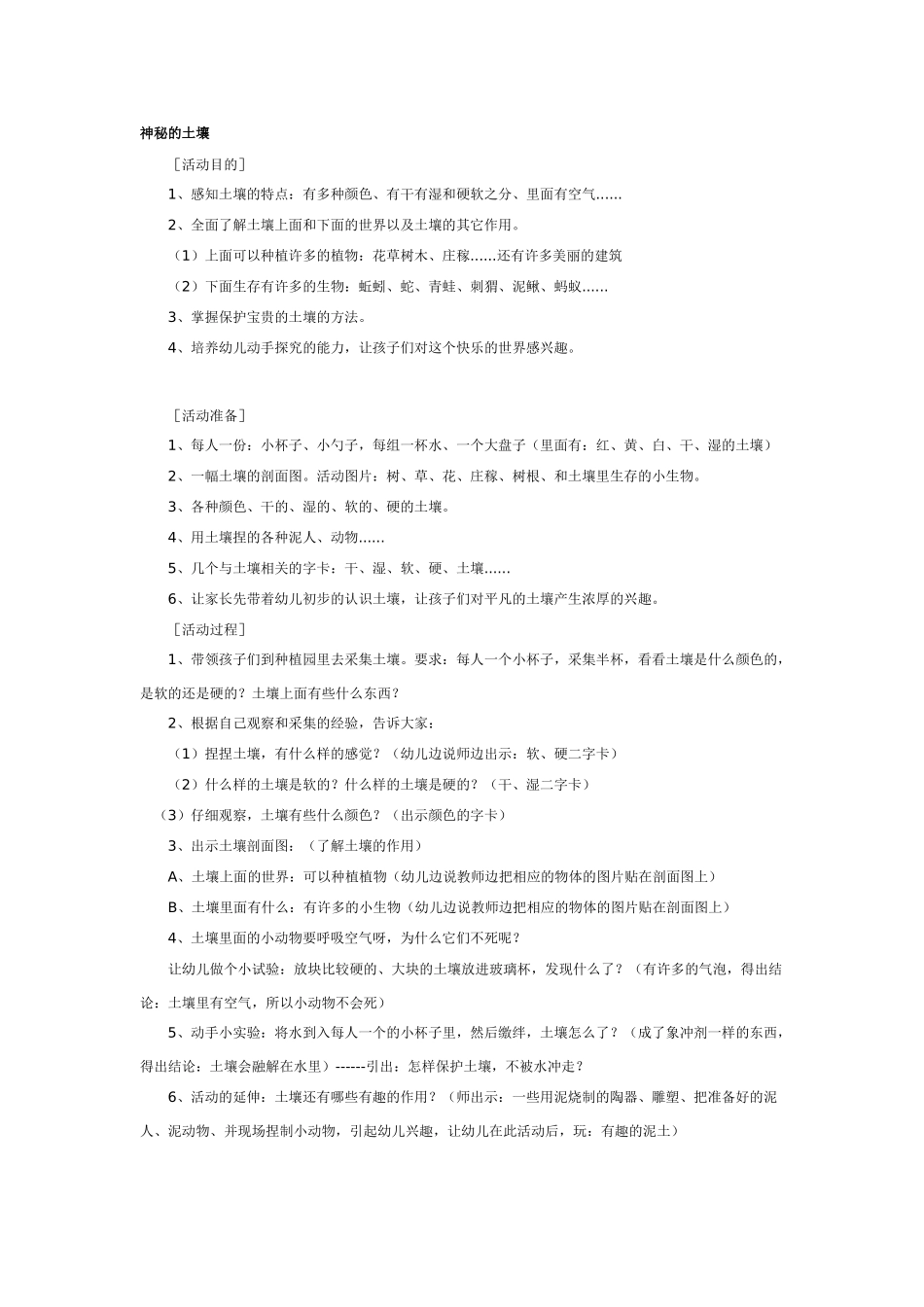 大班科学教案：神秘的土壤.doc_第1页