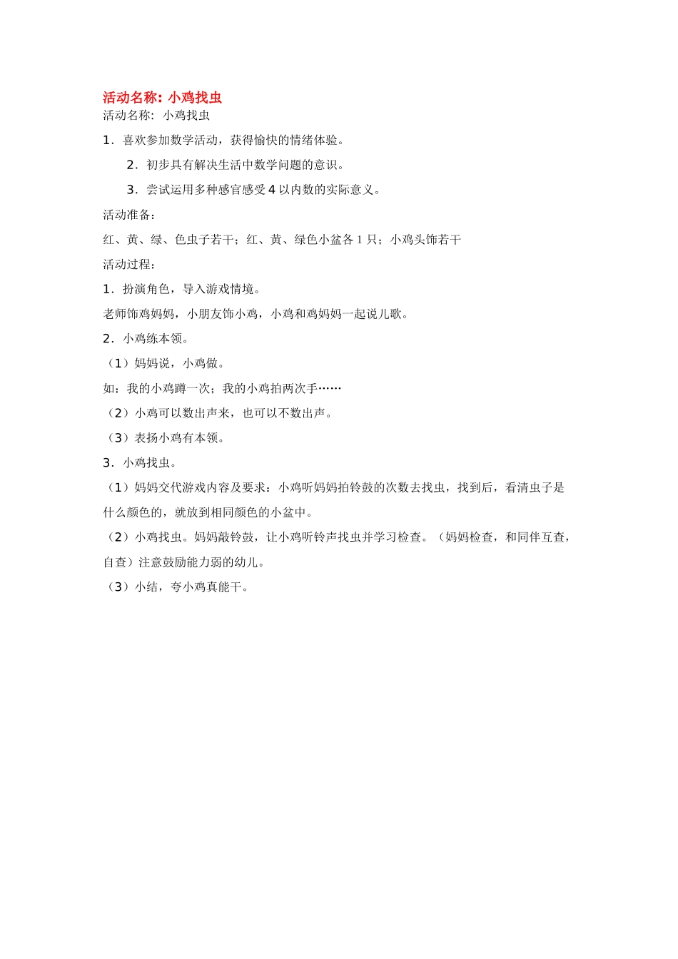 幼儿园小班教案小鸡找虫.doc_第1页