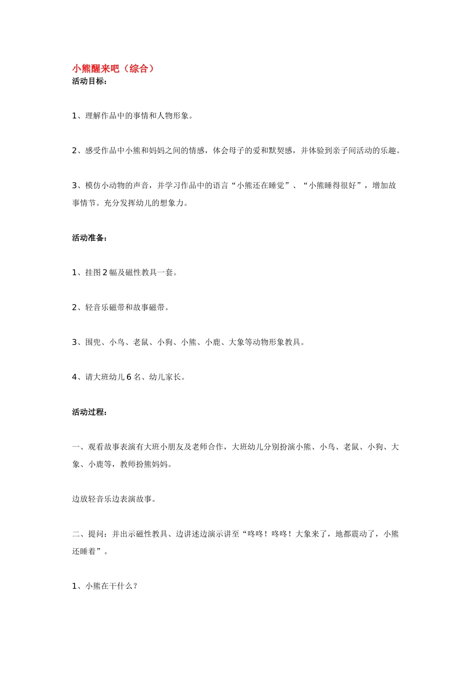 幼儿园小班教案小熊醒来吧.doc_第1页
