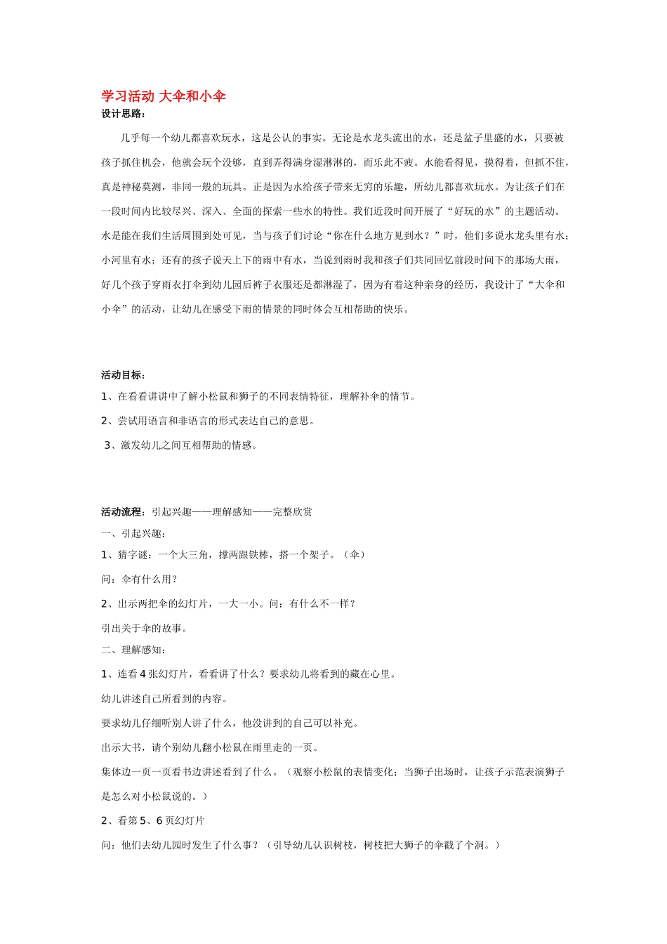 幼儿园中班科学教案学习活动大伞和小伞.doc_第1页