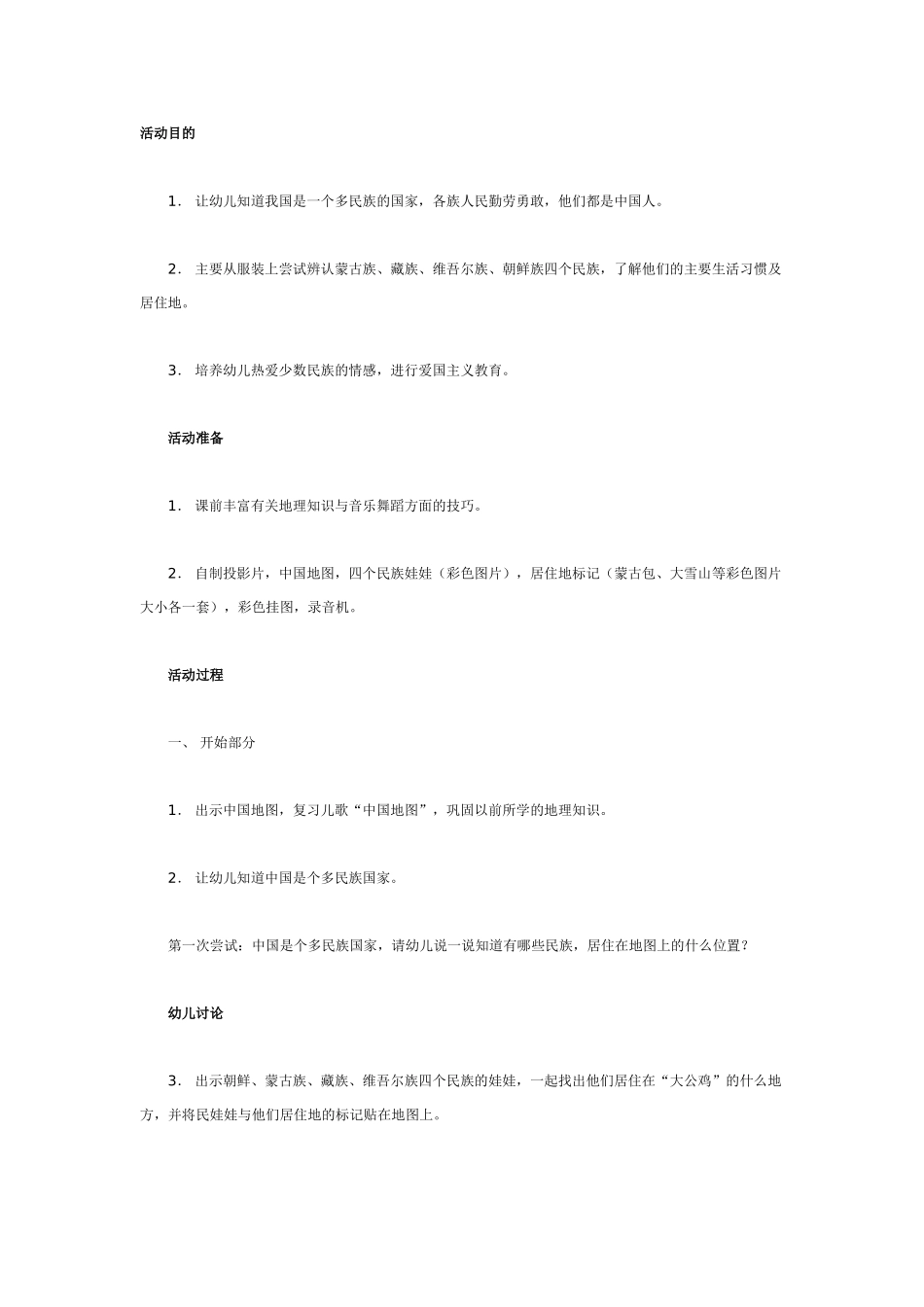 大班科学教案：少数民族.doc_第1页