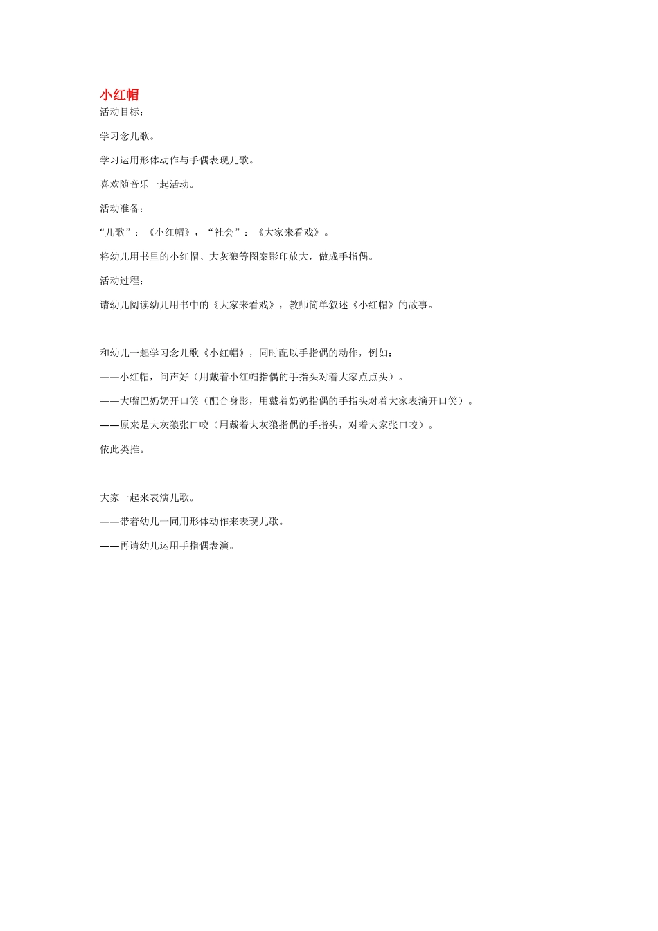 幼儿园小班教案小红帽.doc_第1页