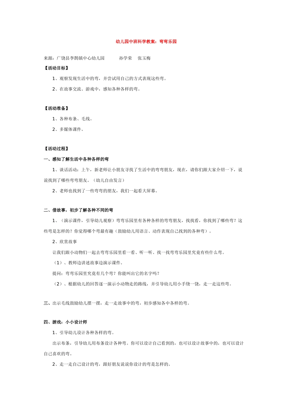 幼儿园中班科学教案弯弯乐园.doc_第1页