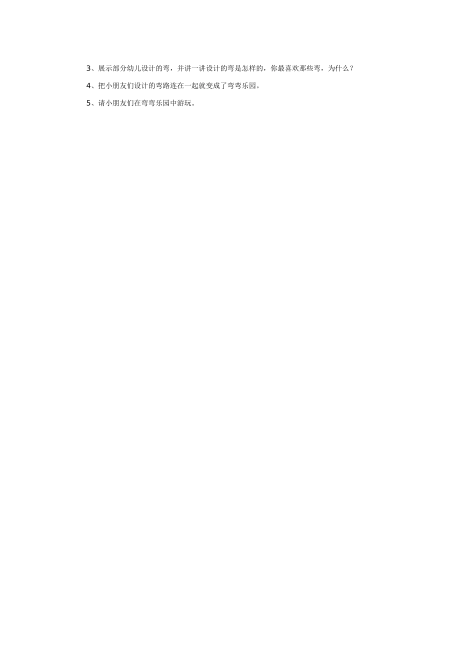 幼儿园中班科学教案弯弯乐园.doc_第2页