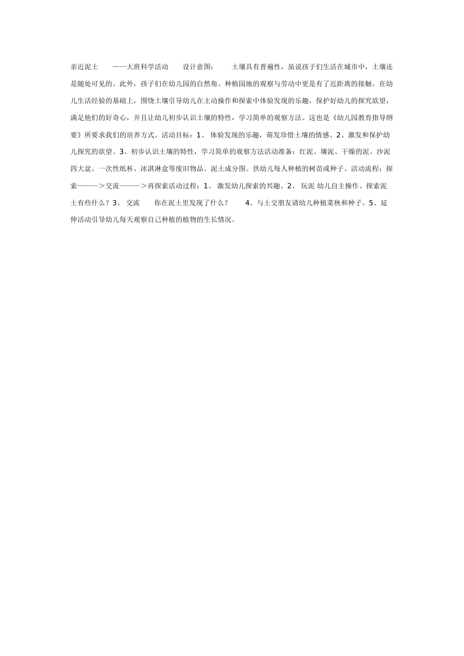 大班科学教案：亲近泥土.doc_第1页