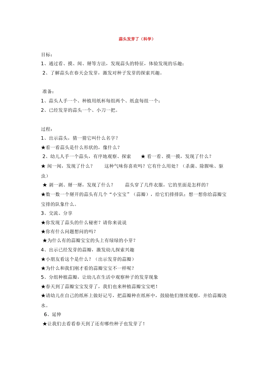 幼儿园中班科学教案蒜头发芽了.doc_第1页