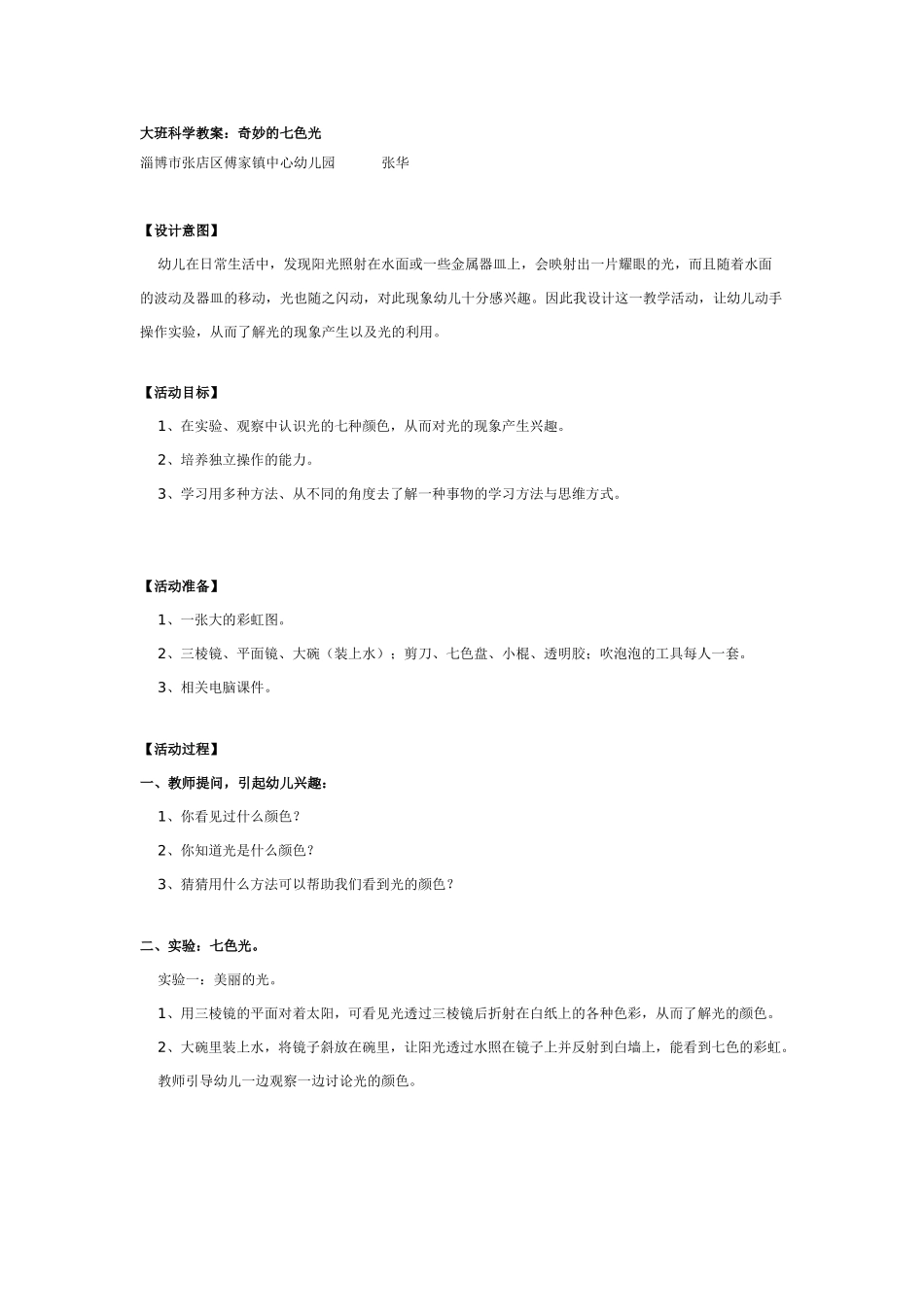 大班科学教案：奇妙的七色光.doc_第1页