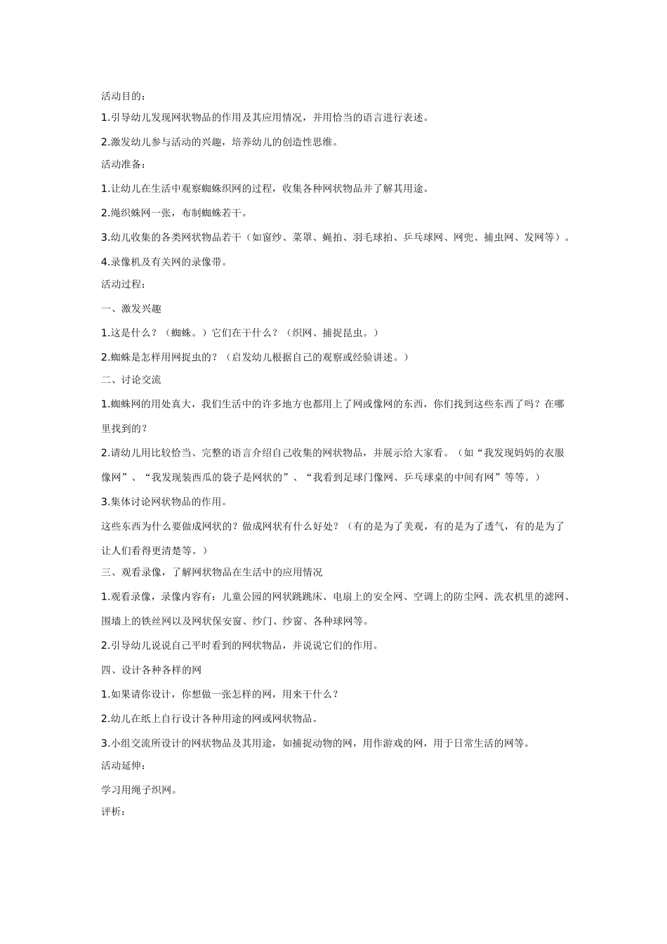 大班科学教案：奇妙的网.doc_第1页