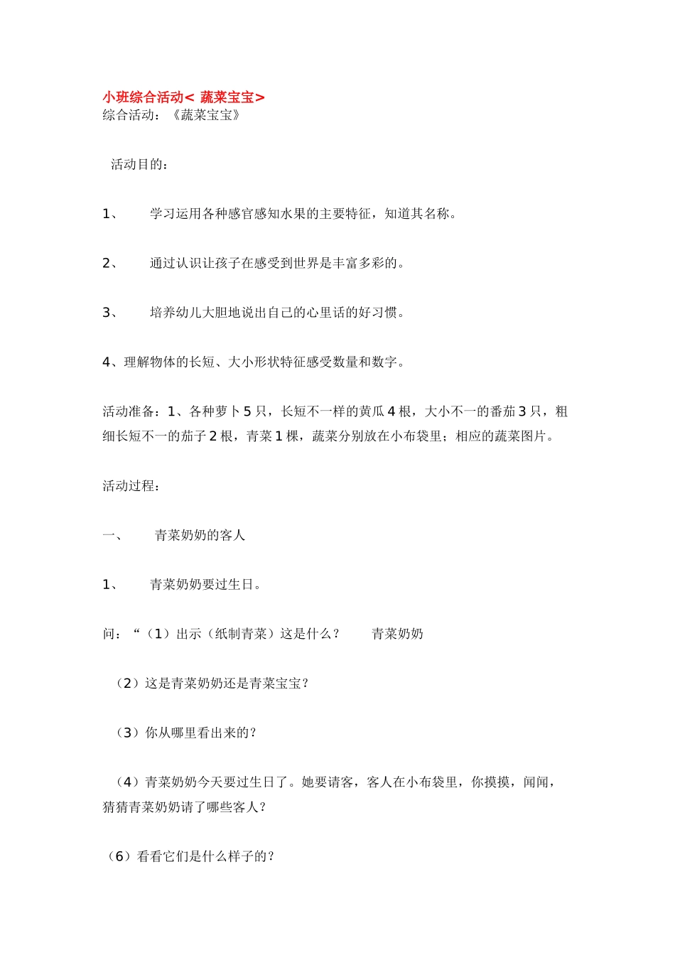 幼儿园小班教案小班综合活动蔬菜宝宝.doc_第1页