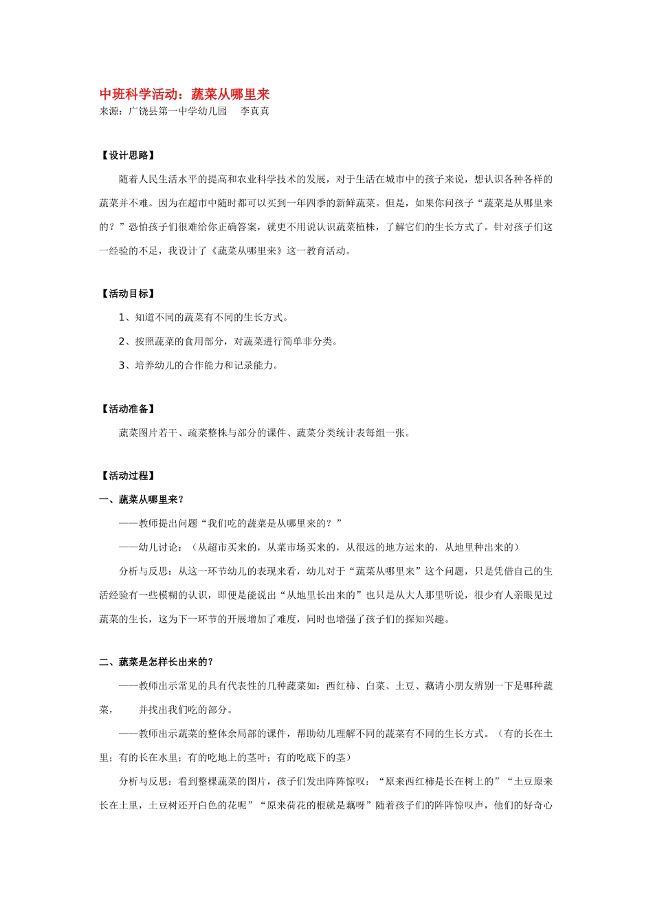 幼儿园中班科学教案蔬菜从哪里来2.doc_第3页