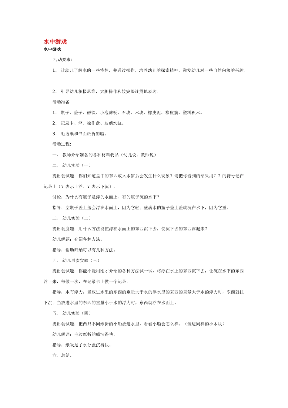 幼儿园中班科学教案水中游戏.doc_第1页