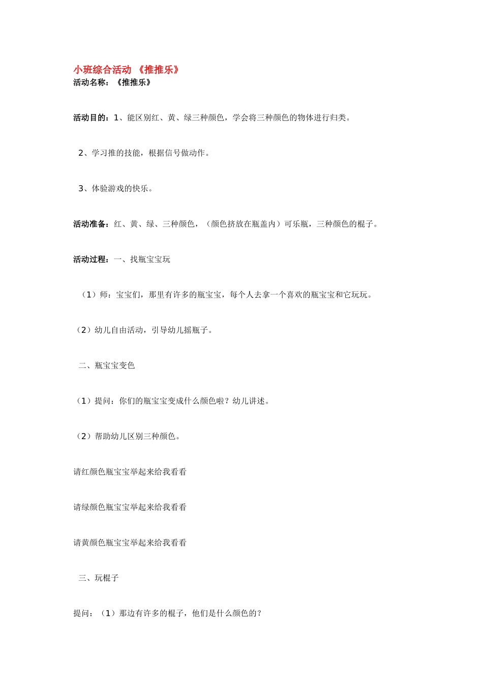 幼儿园小班教案小班综合活动《推推乐》.doc_第1页