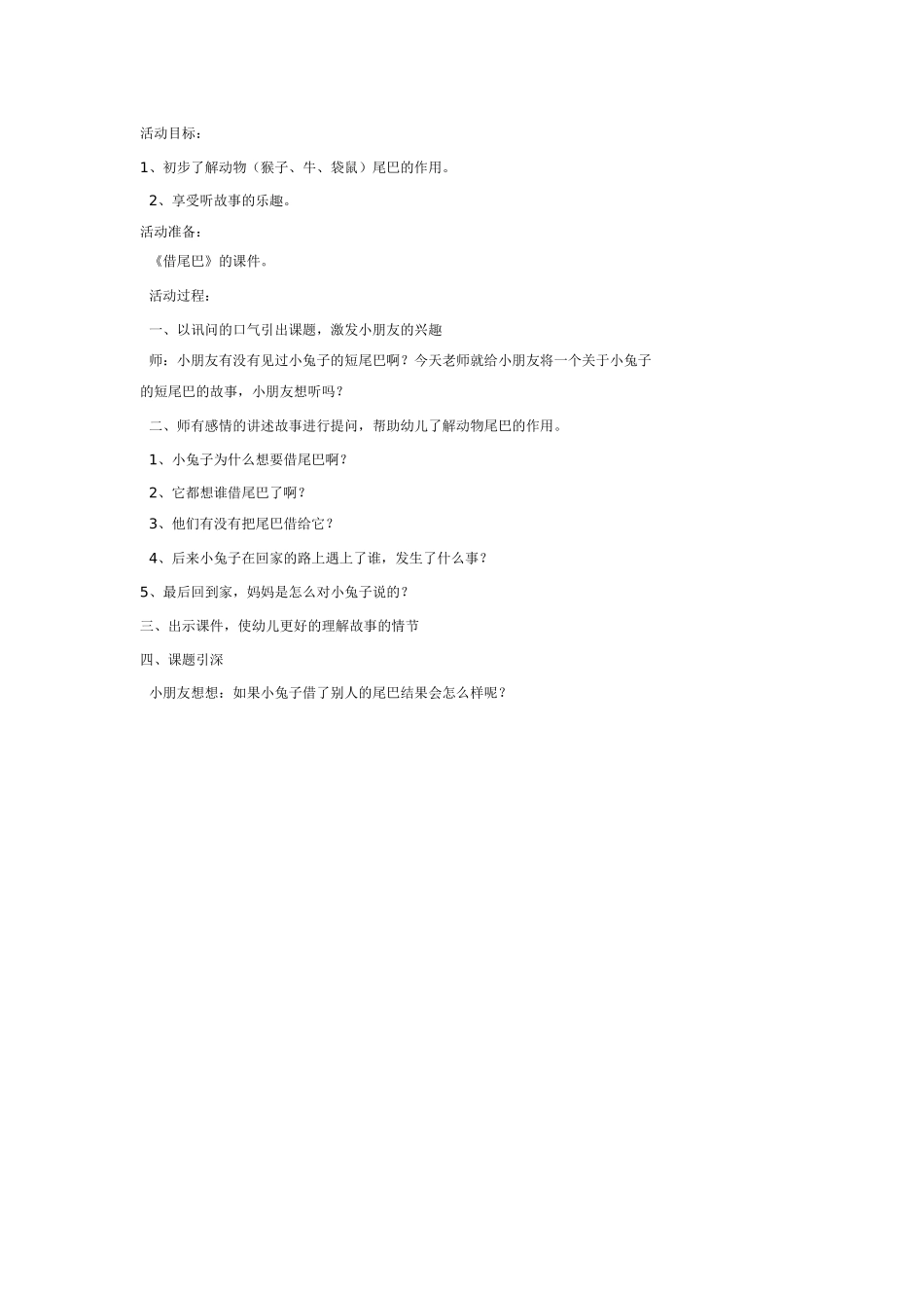 大班科学教案：借尾巴.doc_第1页