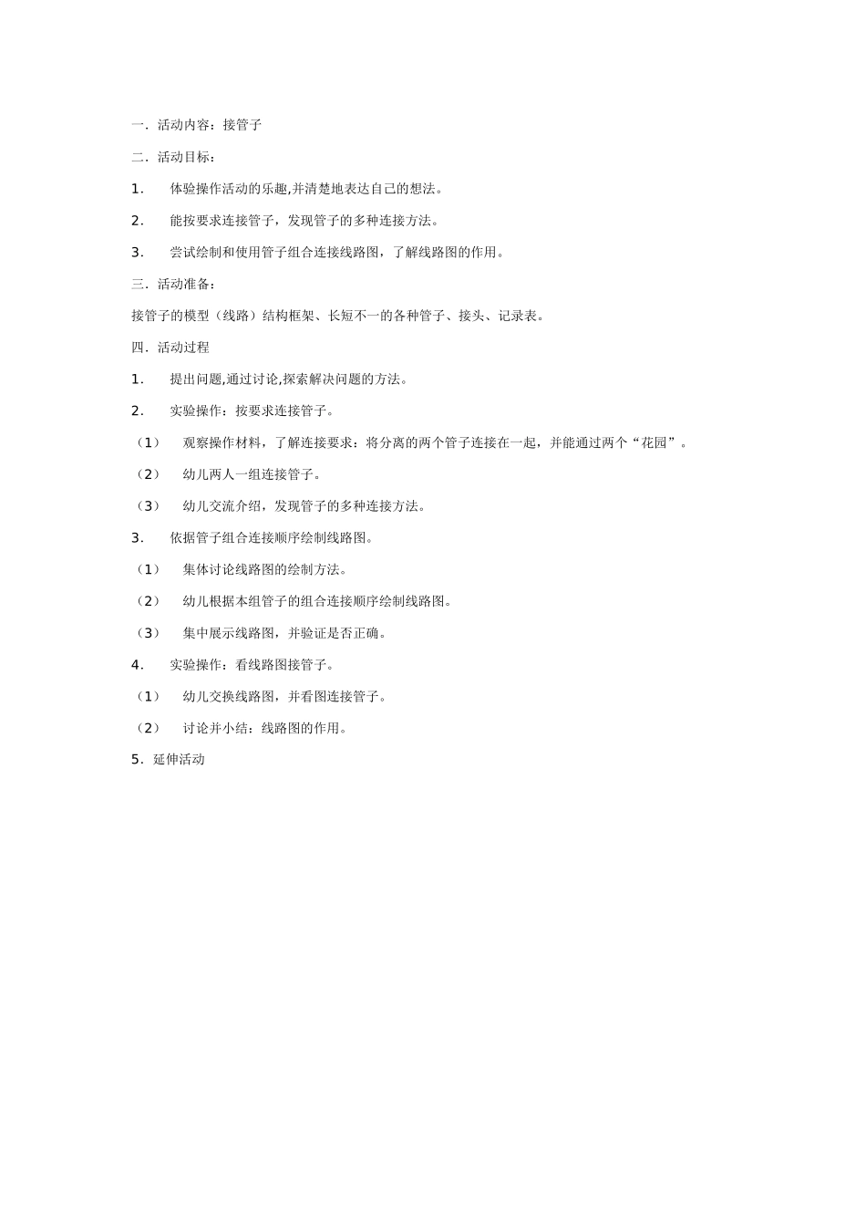 大班科学教案：接管子.doc_第1页