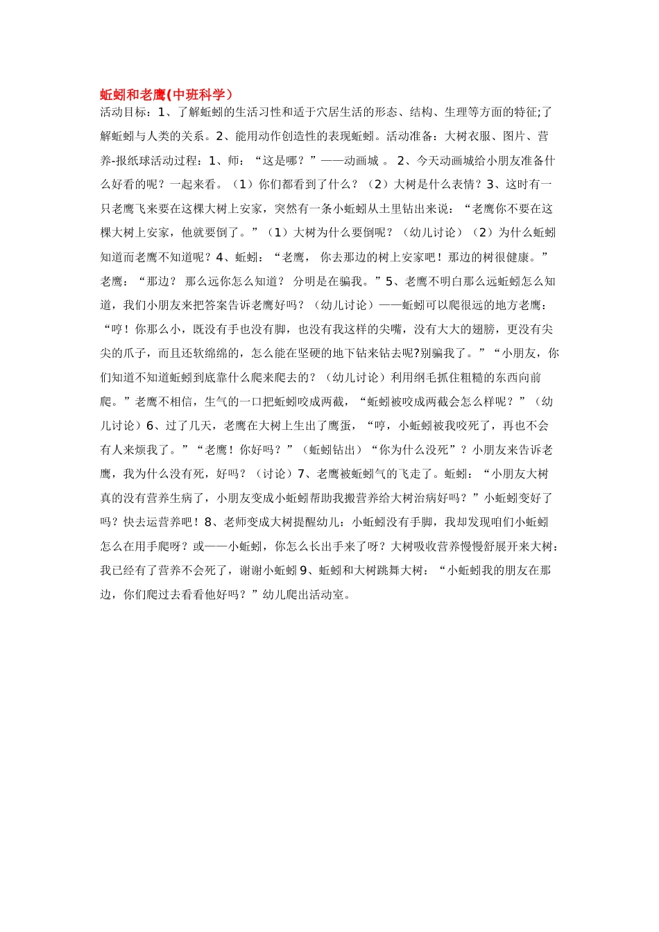 幼儿园中班科学教案蚯蚓和老鹰.doc_第1页