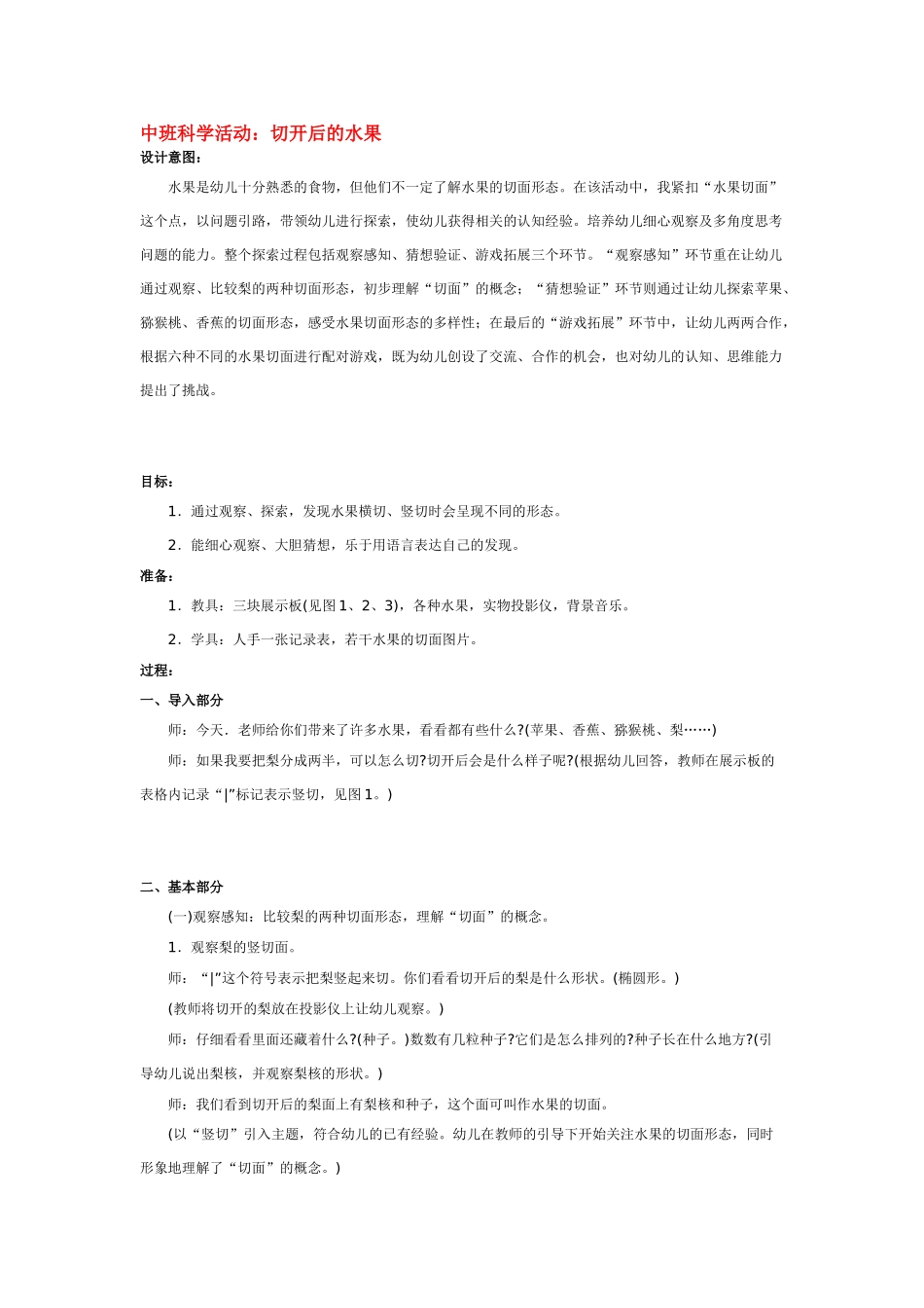 幼儿园中班科学教案切开后的水果.doc_第1页