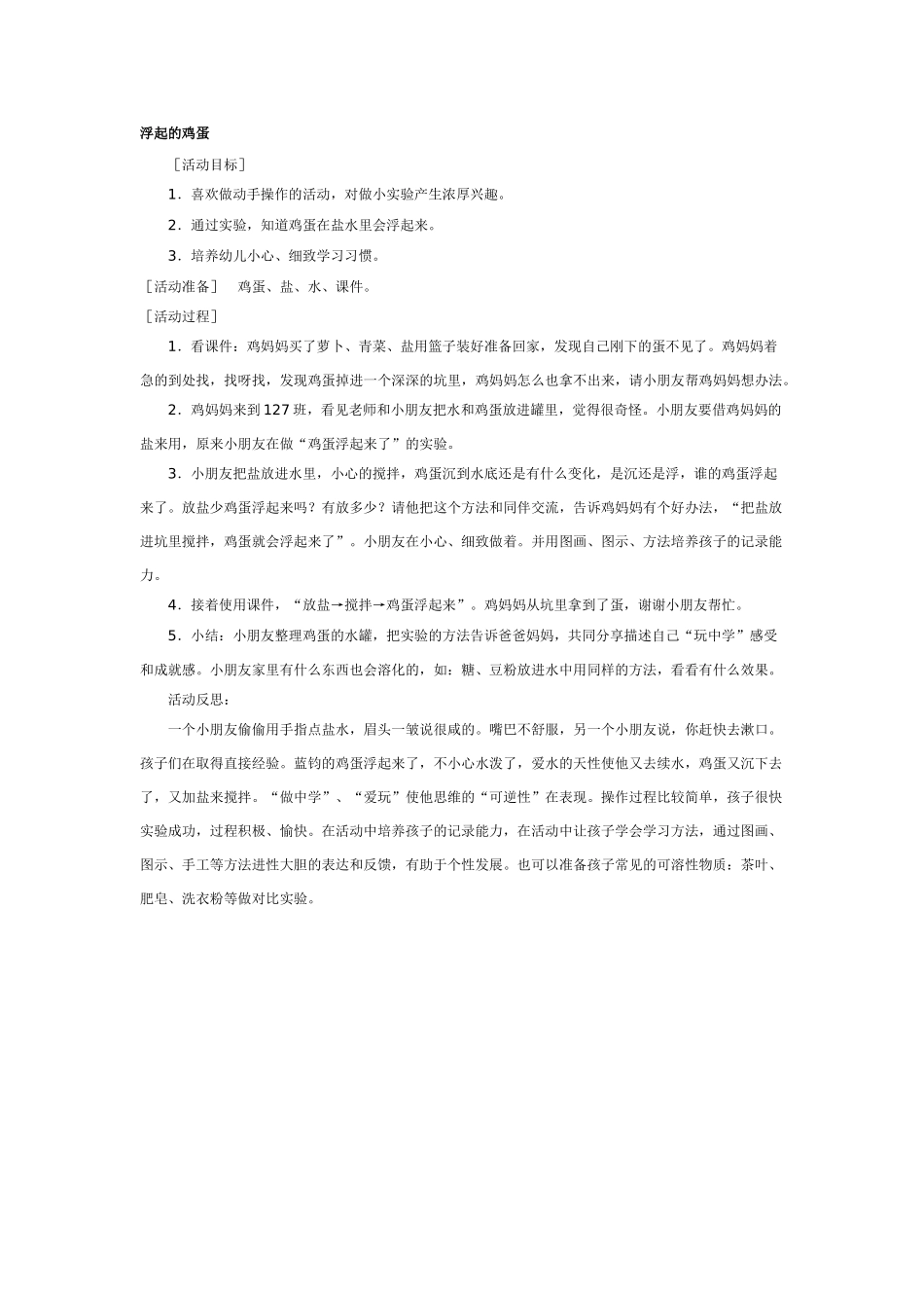 大班科学教案：浮起的鸡蛋.doc_第1页