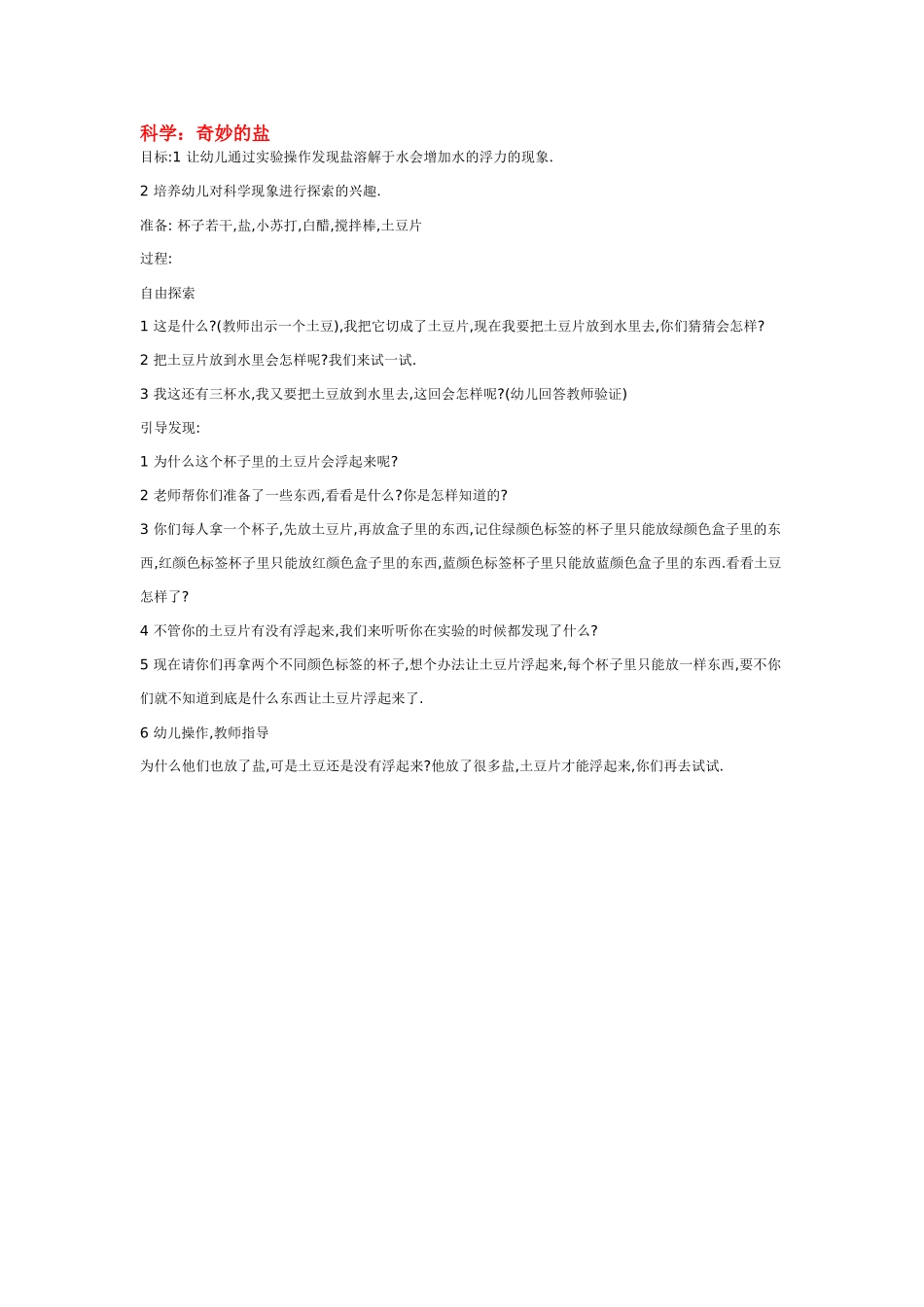 幼儿园中班科学教案奇妙的盐.doc_第1页