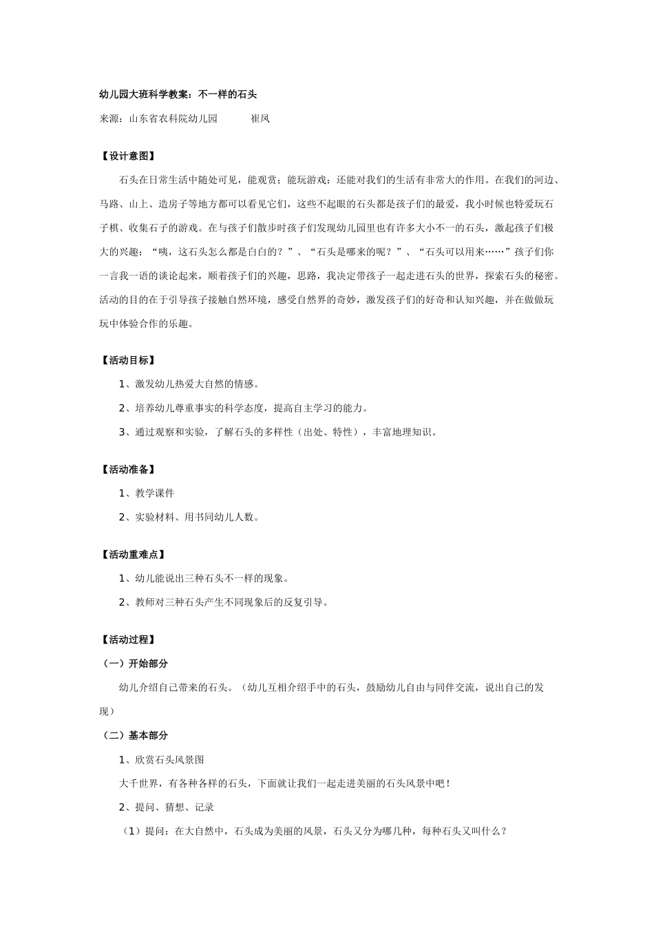 大班科学教案：不一样的石头.doc_第1页