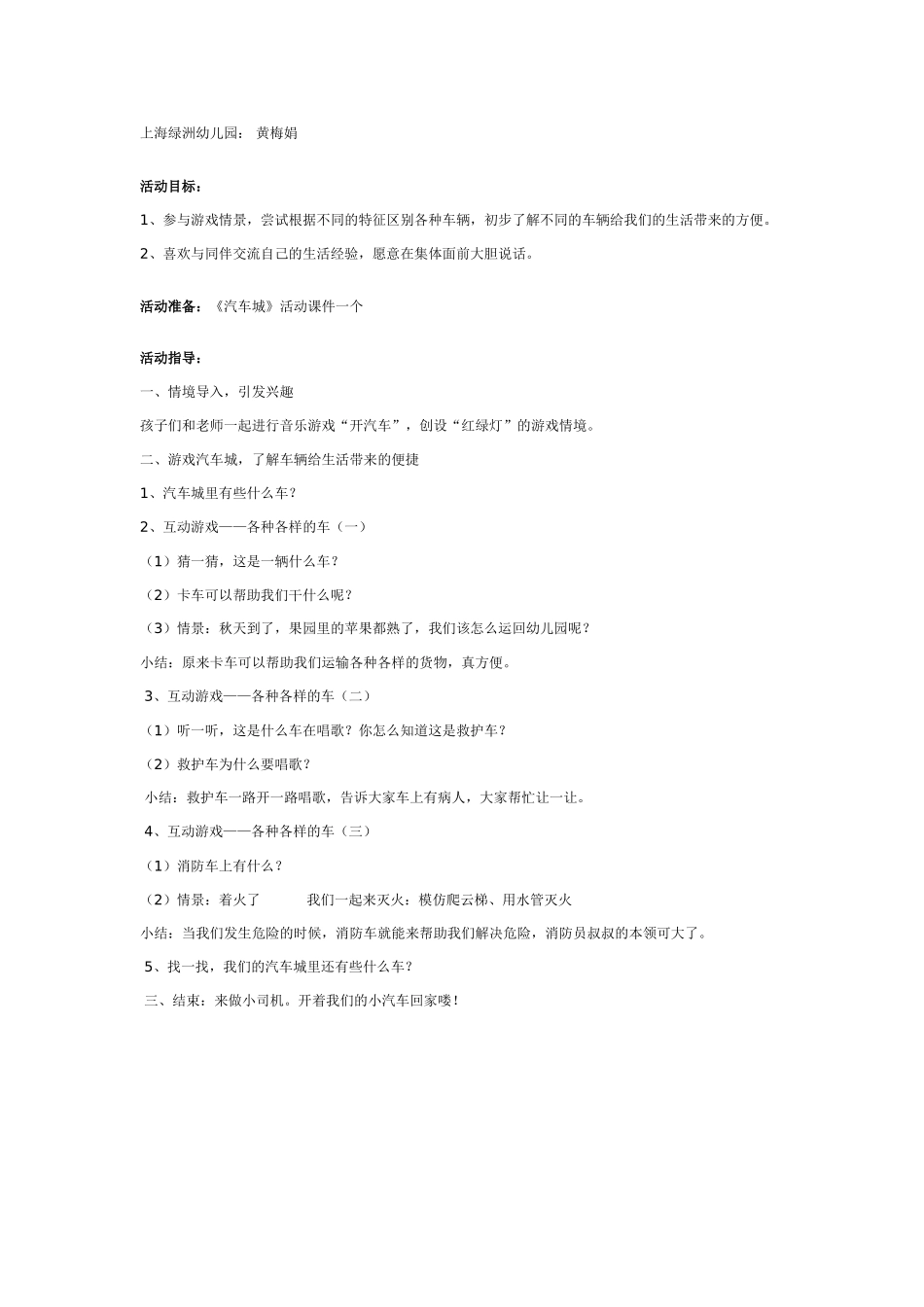 大班科学教案：大班常识：汽车城.doc_第1页