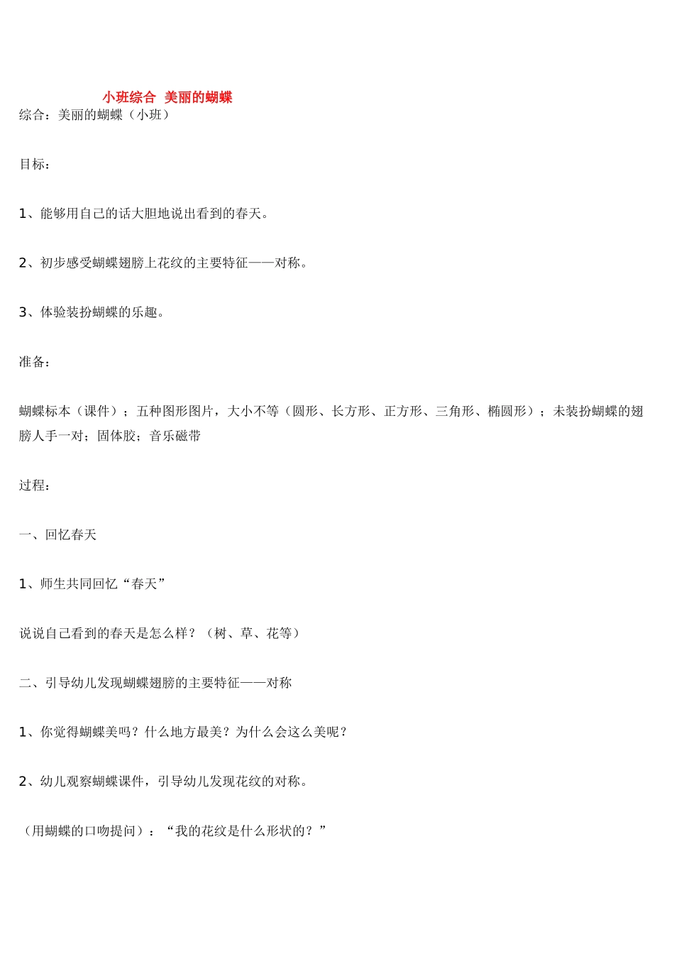 幼儿园小班教案小班综合美丽的蝴蝶.doc_第1页