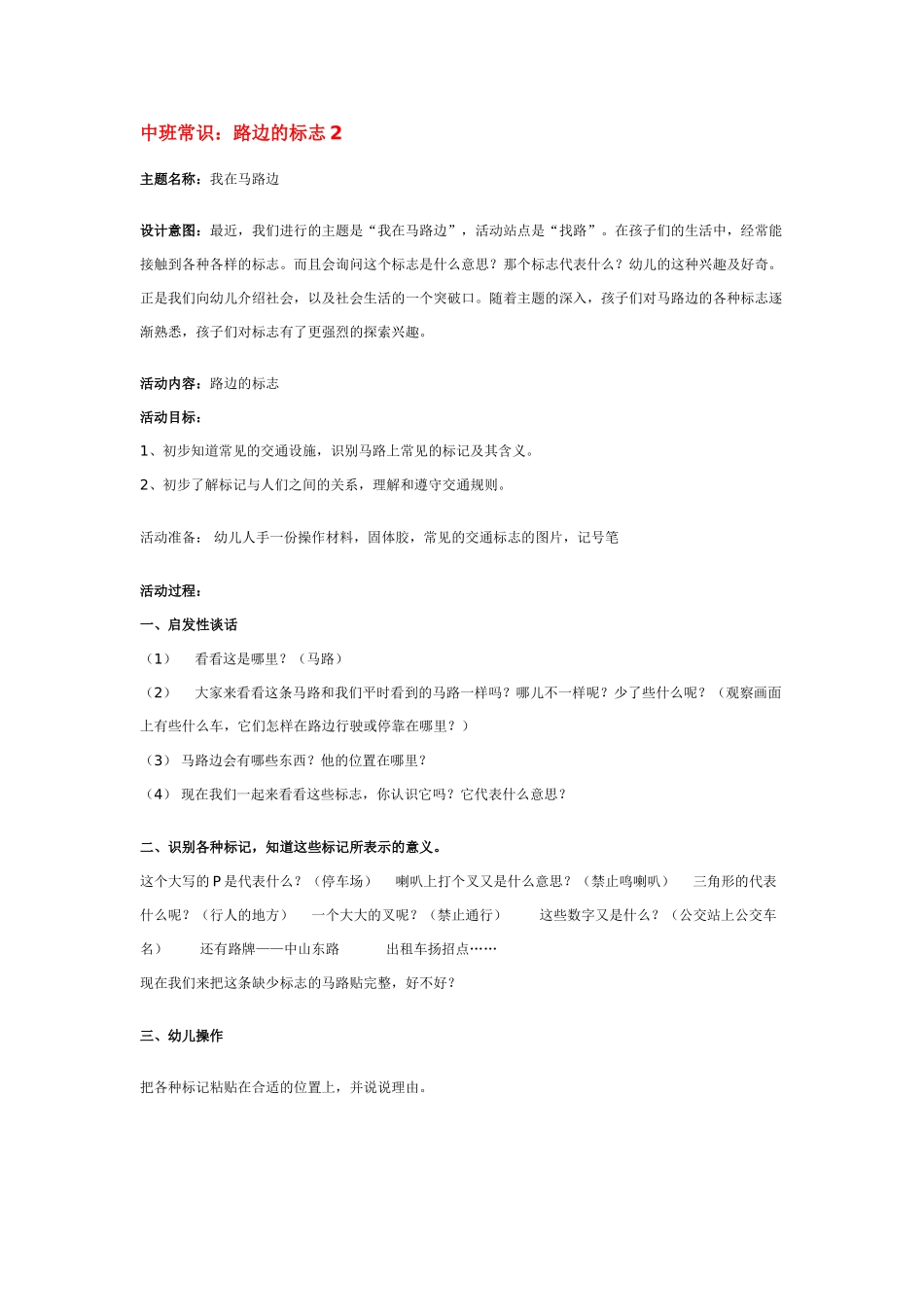 幼儿园中班科学教案路边的标志2.doc_第1页