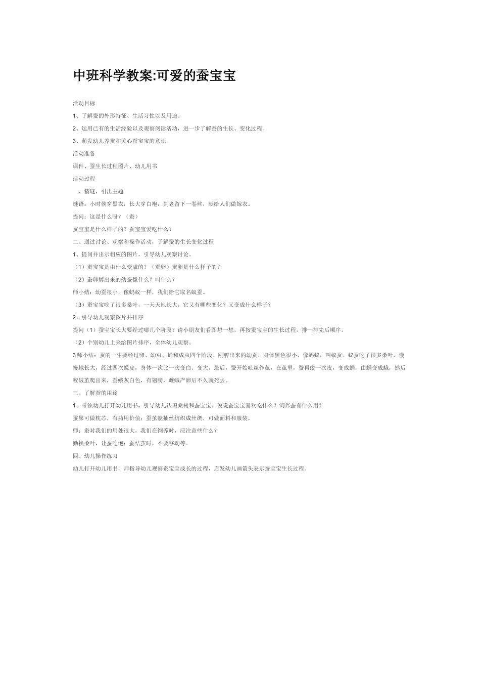 幼儿园中班科学教案可爱的蚕宝宝.doc_第1页