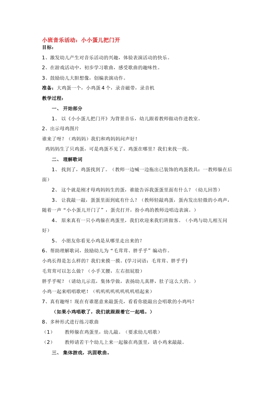 幼儿园小班教案小班音乐活动：小小蛋儿把门开.doc_第1页