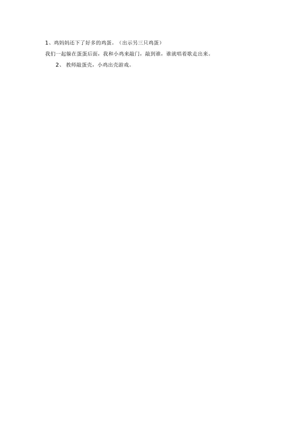 幼儿园小班教案小班音乐活动：小小蛋儿把门开.doc_第2页