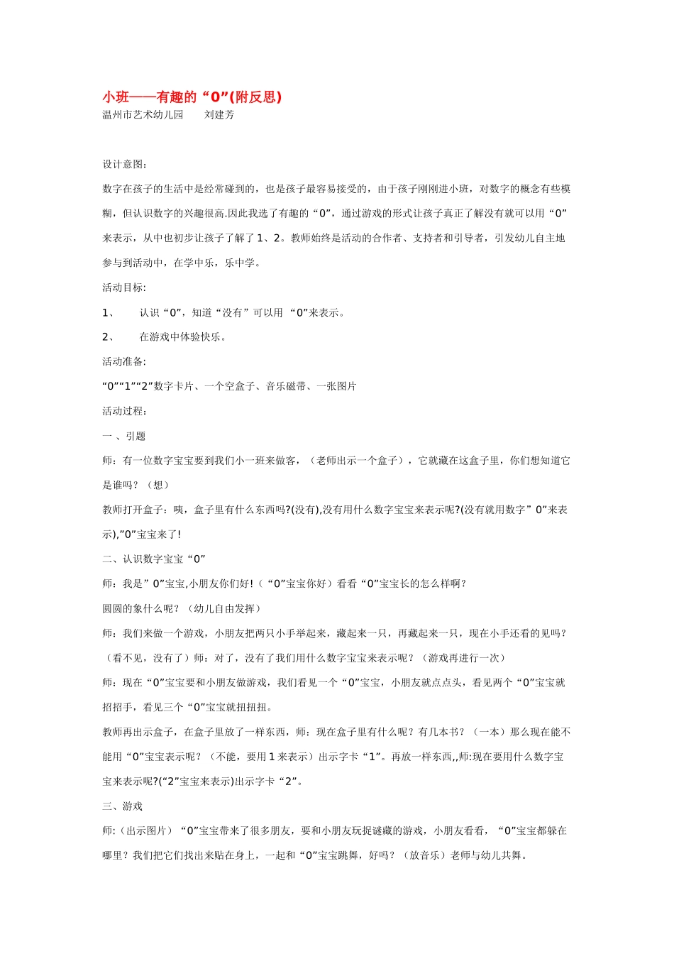 幼儿园小班教案小班——有趣的“0”附反思.doc_第1页