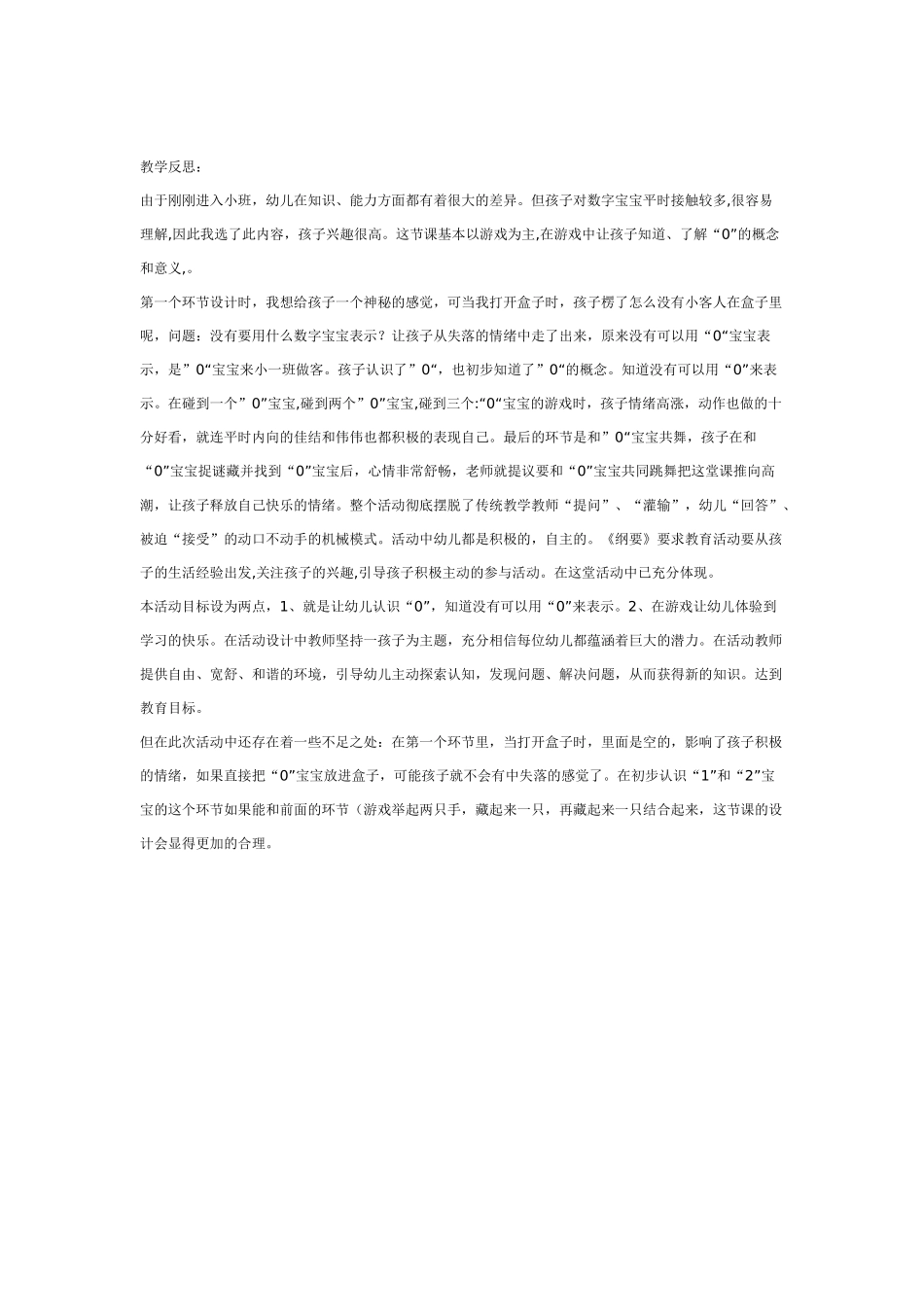 幼儿园小班教案小班——有趣的“0”附反思.doc_第2页