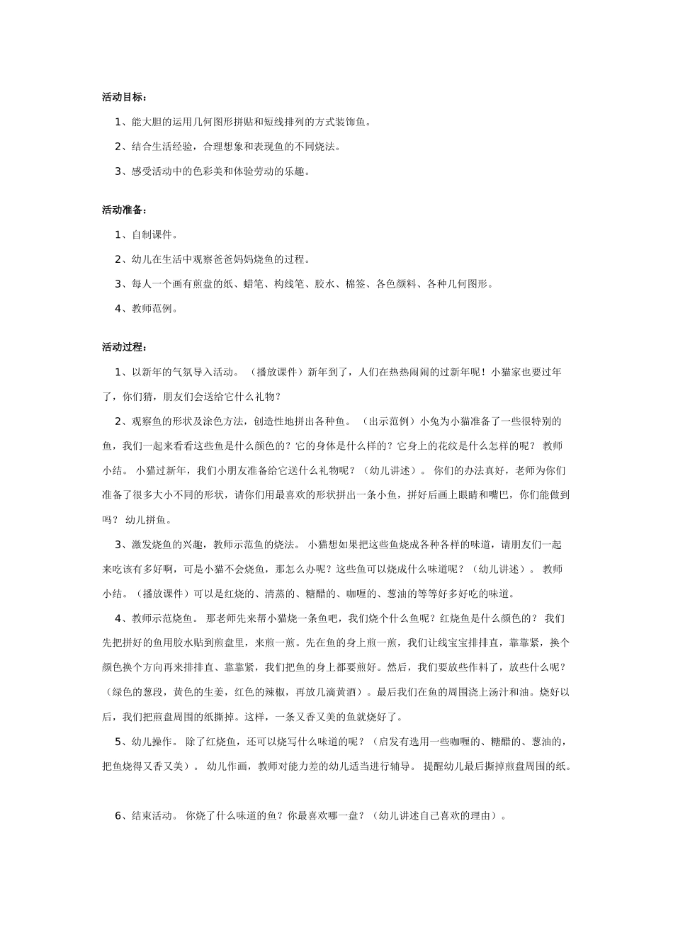 [中班美术教案]幼儿园中班美术优质课：年年有鱼.doc_第1页