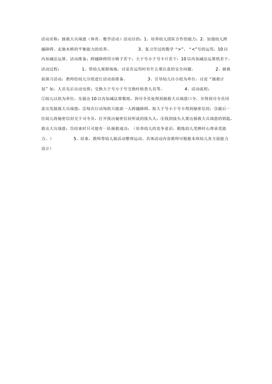 大班体育教案活动名称：拯救大兵瑞恩体育、数学活动.doc_第1页