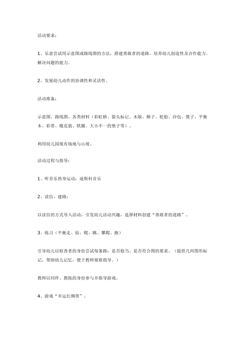 大班体育活动：勇敢者的道路.doc_第1页