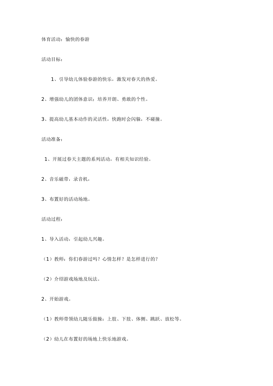 大班体育活动：勇敢者的道路.doc_第2页