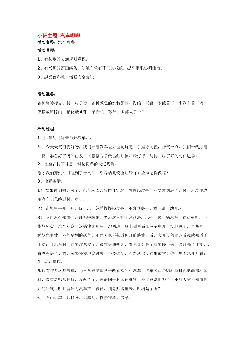 幼儿园小班主题教案小班主题汽车嘟嘟1.doc_第3页