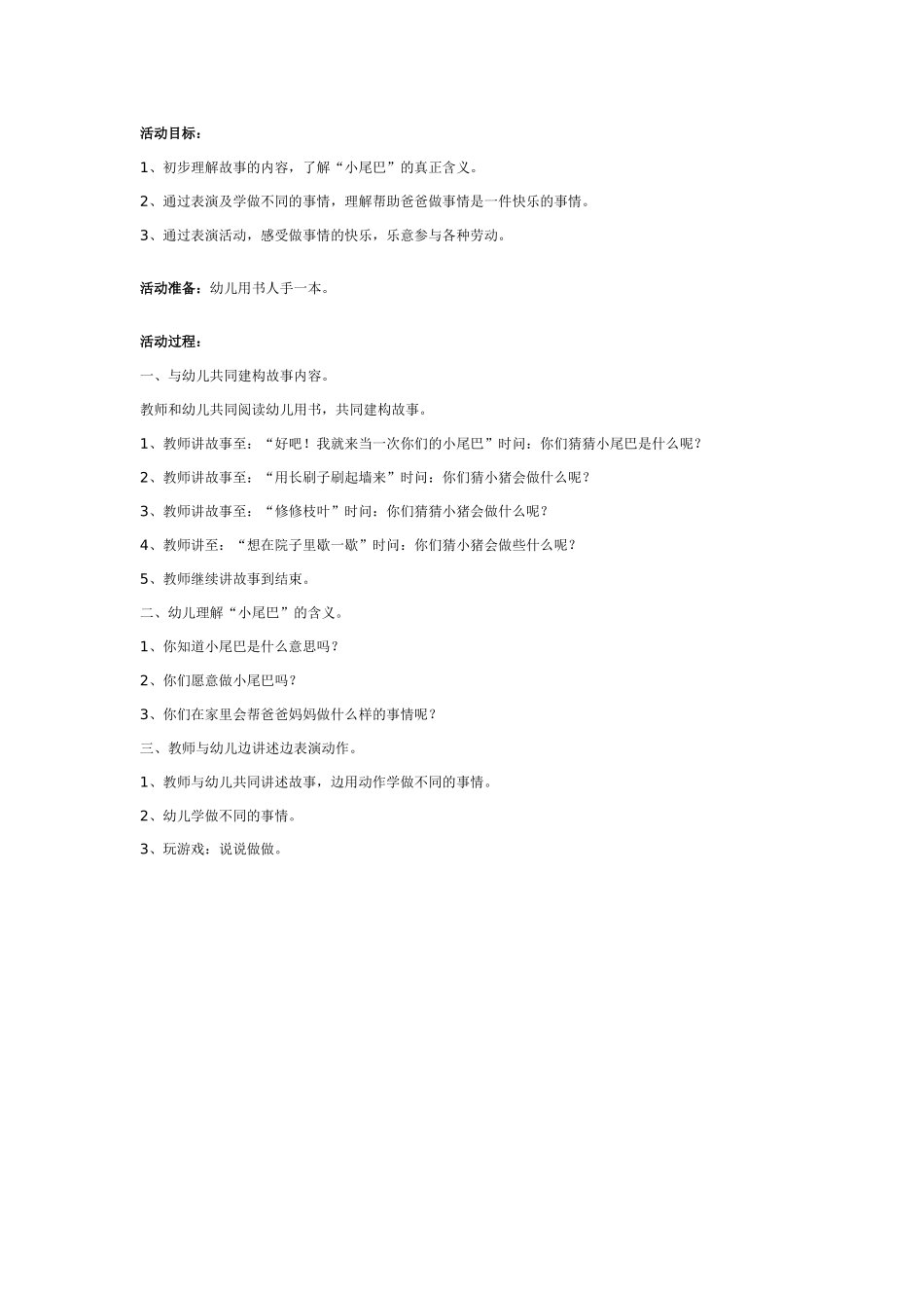 中班社会教案：幼儿园中班社会教案：当一次小尾巴.doc_第1页