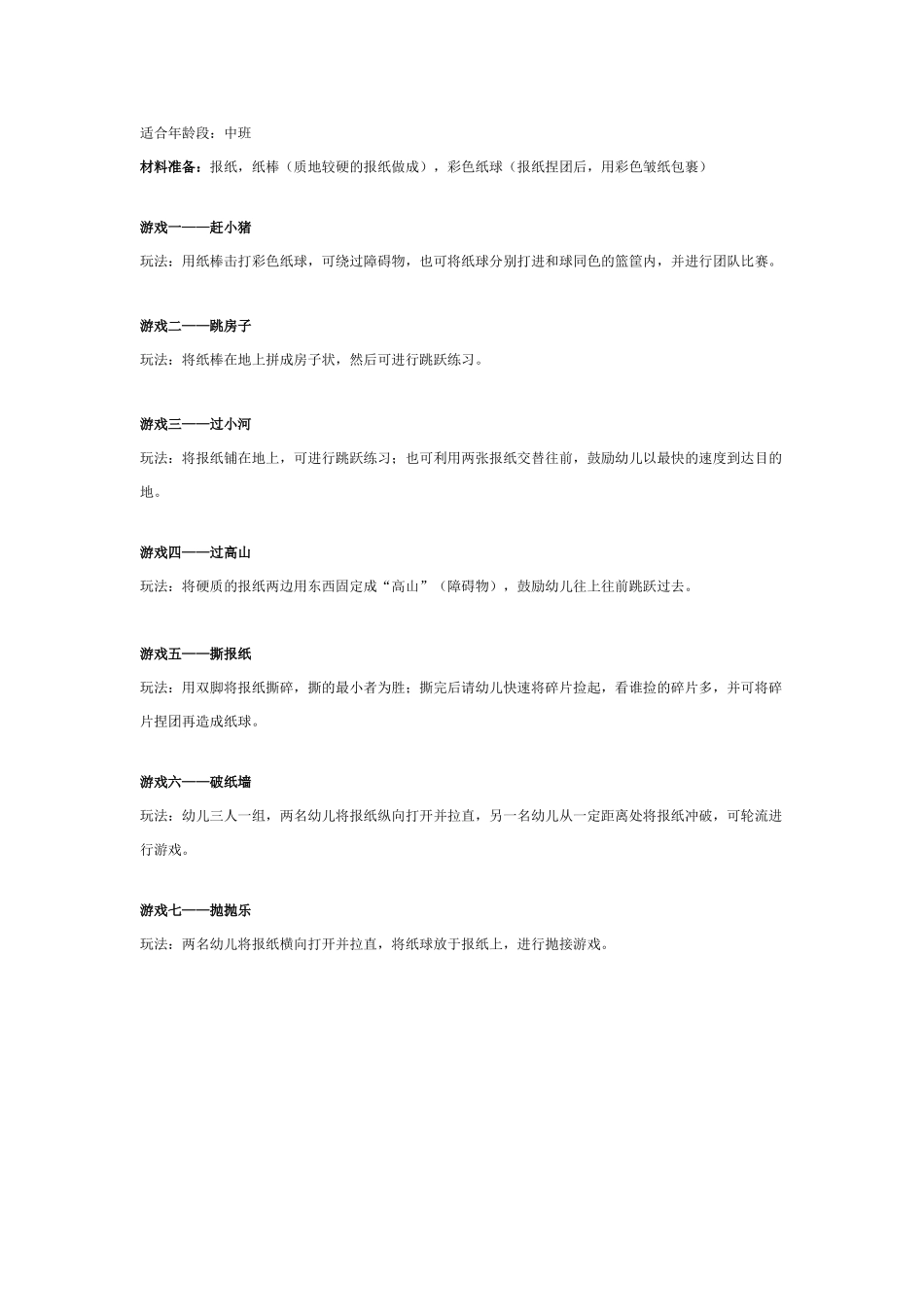 中班室内体育游戏——报纸系列.doc_第1页